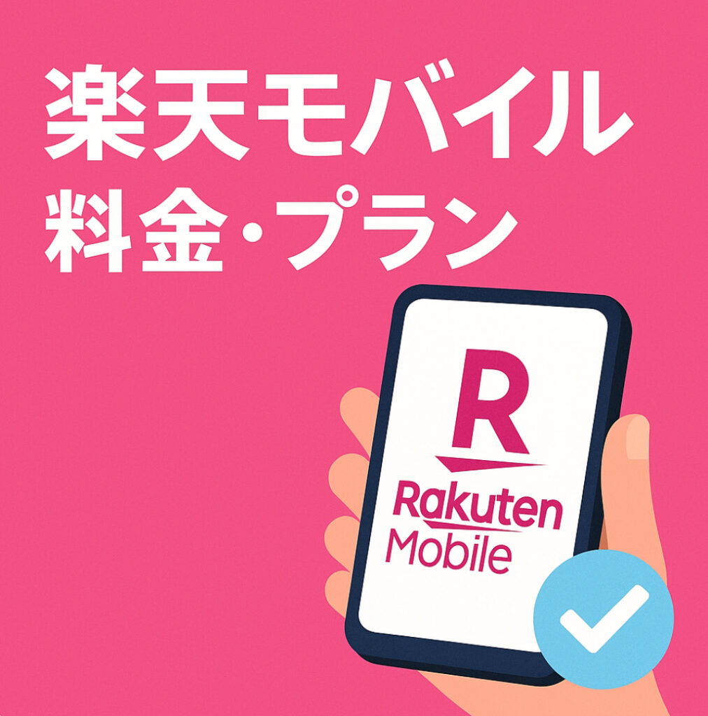 ソフトバンクから楽天モバイルへの乗り換え方法｜電話番号そのまま